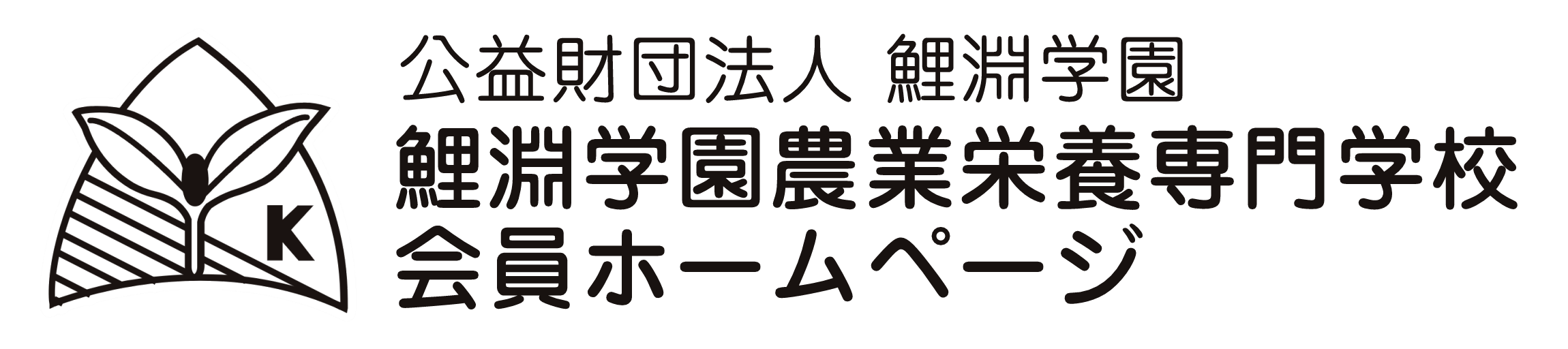 鯉淵学園栄養専門学校 会員ホームページ